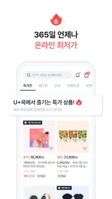 U+콕 - 나만 알고싶은 시크릿 쇼핑몰(유콕) android App screenshot 0