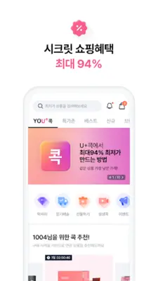 U+콕 - 나만 알고싶은 시크릿 쇼핑몰(유콕) android App screenshot 5