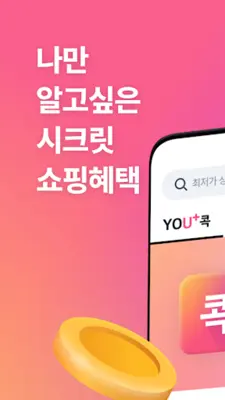 U+콕 - 나만 알고싶은 시크릿 쇼핑몰(유콕) android App screenshot 7